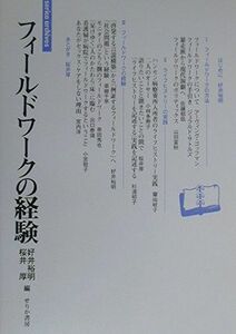 [A12256258]フィールドワークの経験 (serica archives) 好井 裕明; 桜井 厚