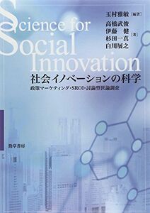 [A12256197]社会イノベーションの科学: 政策マーケティング・SROI・討論型世論調査 高橋 武俊、 伊藤 健、 杉田 一真、 白川 展之;