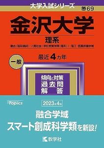 [A12258256]金沢大学（理系） (2024年版大学入試シリーズ) 教学社編集部