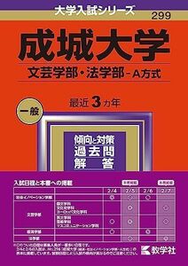 [A12217790]成城大学（文芸学部・法学部?Ａ方式） (2024年版大学入試シリーズ)