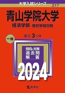 [A12217791]青山学院大学（経済学部?個別学部日程） (2024年版大学入試シリーズ)