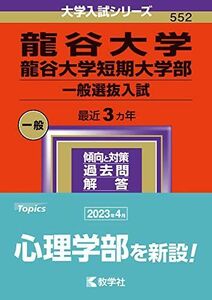 [A12243461]龍谷大学・龍谷大学短期大学部（一般選抜入試） (2024年版大学入試シリーズ)