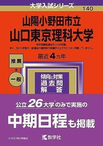 [A12272971]山陽小野田市立山口東京理科大学 (2024年版大学入試シリーズ)