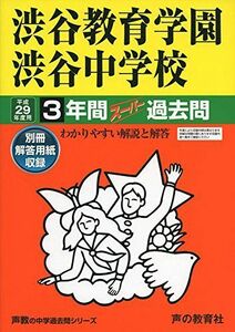 [A01553310]渋谷教育学園渋谷中学校 平成29年度用 (3年間スーパー過去問103)