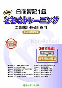 [A11759900]日商簿記1級とおるトレーニング 工業簿記・原価計算II製品原価計算編 (とおる簿記シリーズ)