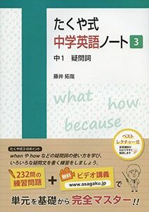 [A01687378]たくや式中学英語ノート3 中1 疑問詞 (たくや式中学英語ノートシリーズ)