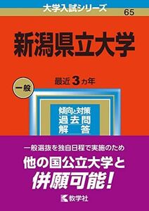 [A12162221]新潟県立大学 (2023年版大学入試シリーズ)