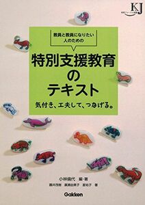 [A11846524]教員と教員になりたい人のための　特別支援教育のテキスト―気付き、工夫して、つなげる。 (教育ジャーナル選書)