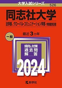 [A12268809]同志社大学（法学部、グローバル・コミュニケーション学部?学部個別日程） (2024年版大学入試シリーズ)