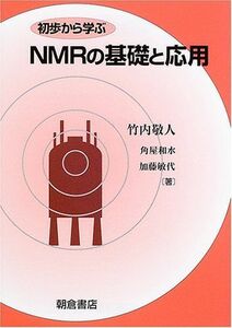 [A01882190]初歩から学ぶNMRの基礎と応用