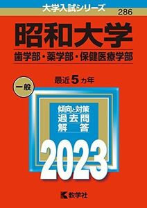 [A12173180]昭和大学（歯学部・薬学部・保健医療学部） (2023年版大学入試シリーズ) 教学社編集部