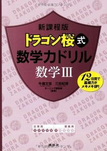 [A01347949]新課程版 ドラゴン桜式 数学力ドリル 数学3 (KS一般書) [単行本（ソフトカバー）] 牛瀧 文宏、 三田 紀房; モーニング