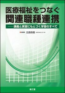 [A01170547]医療福祉をつなぐ関連職種連携―講義と実習にもとづく学習のすべて 北島 政樹