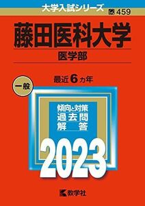 [A12152329]藤田医科大学（医学部） (2023年版大学入試シリーズ) 教学社編集部