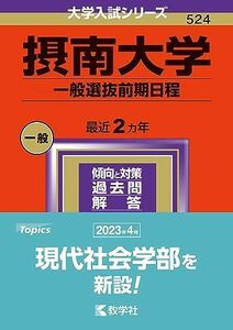 [A12270669]摂南大学（一般選抜前期日程） (2024年版大学入試シリーズ)