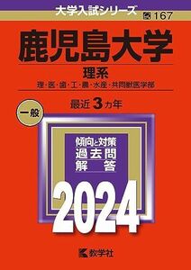 [A12257799]鹿児島大学（理系） (2024年版大学入試シリーズ)