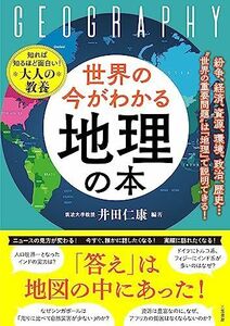 [A12267861]世界の今がわかる「地理」の本：紛争、経済、資源、環境、政治、歴史…“世界の重要問題”は「地理」で説明できる！ (単行本)