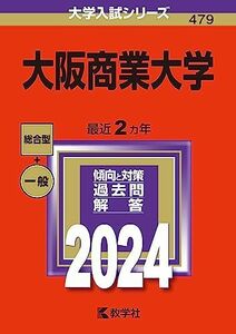 [A12270396]大阪商業大学 (2024年版大学入試シリーズ)