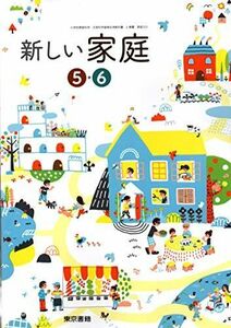 [A12100868]新しい家庭5・6 [令和2年度] (小学校家庭科用 文部科学省検定済教科書)