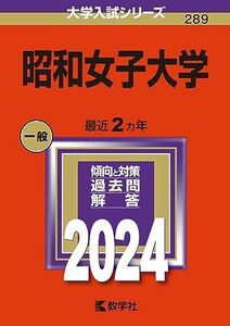 [A12273951]昭和女子大学 (2024年版大学入試シリーズ)