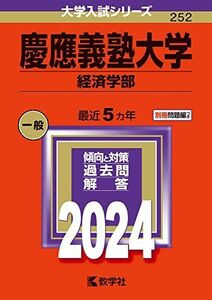 [A12264812]慶應義塾大学（経済学部） (2024年版大学入試シリーズ)