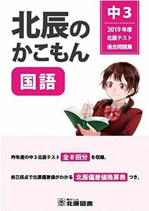 [A11233803]北辰のかこもん 国語 2019年度中3北辰テスト過去問題集