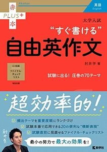 [A11770441]大学入試 すぐ書ける自由英作文 (赤本プラス)