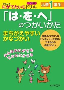 [A12264502]くもんのにがてたいじドリルこくご (1) (くもんのにがてたいじドリル こくご 1)