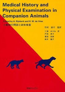 [A12273640]Medical History and Physical Examination in Companion Animals ―小