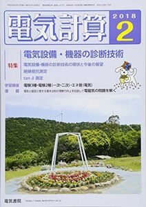 [A01594054]電気計算 2018年 02 月号 [雑誌] [雑誌]