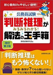 [A01360131]判断推理がみるみるわかる! 解法の玉手箱 改訂第2版 (公務員試験) 資格試験研究会