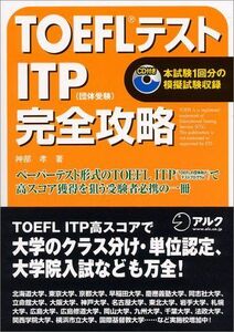 [A01057514]TOEFLテスト ITP完全攻略 神部 孝