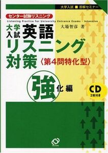 [A01042471]大学入試英語リスニング対策 センター試験リスニング 強化編―大学入試即解セミナー 大場 智彦