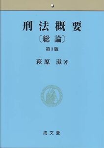 [A01343980]刑法概要〔総論〕第3版 [単行本] 萩原 滋