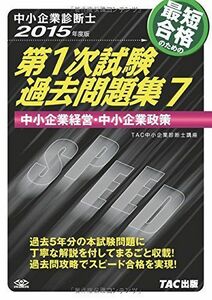 [A01407578]中小企業診断士 第1次試験過去問題集 (7) 中小企業経営・中小企業政策 2015年度 [単行本] TAC中小企業診断士講座