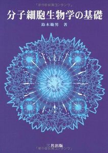 [A01287047]分子細胞生物学の基礎 鈴木 範男