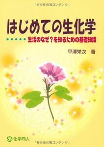 [A01136861]はじめての生化学―生活のなぜ?を知るための基礎知識 平沢 栄次