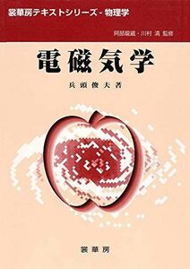 [A01121424]電磁気学 (裳華房テキストシリーズ―物理学) [単行本] 俊夫，兵頭