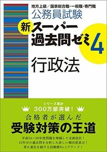 [A01249996]公務員試験 新スーパー過去問ゼミ4 行政法 資格試験研究会