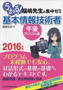 [A01447462]うかる!基本情報技術者 午後・アルゴリズム編 2016年版 福嶋 宏訓