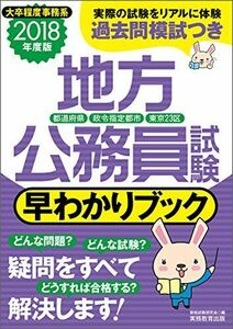 [A01693657]地方公務員試験[都道府県・政令指定都市・東京23区] 早わかりブック 2018年度 資格試験研究会