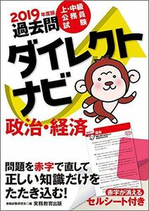 [A01595804]上・中級公務員試験 過去問ダイレクトナビ 政治・経済 2019年度 [単行本（ソフトカバー）] 資格試験研究会