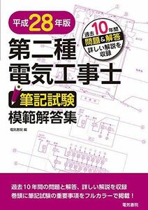 [A01413681]第二種電気工事士筆記試験模範解答集 平成28年版 電気書院