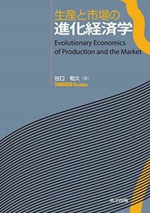 [A01276226]生産と市場の進化経済学 [単行本] 谷口 和久