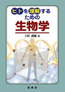 [A01320522]ヒトを理解するための 生物学 [単行本] 八杉 貞雄