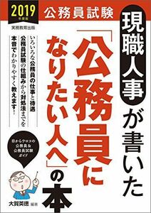 [A01623155]公務員試験 現職人事が書いた「公務員になりたい人へ」の本 2019年度 大賀 英徳