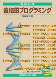 [A01448669]遺伝的プログラミング (情報科学セミナー) [単行本] 斉志，伊庭