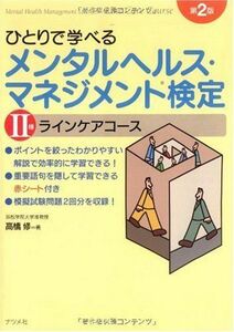 [A01457482]ひとりで学べるメンタルヘルス・マネジメント検定2種 第2版 高橋 修