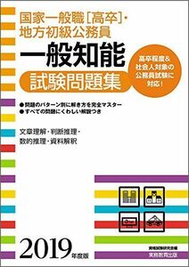 [A01821718]国家一般職[高卒]・地方初級公務員 一般知能試験問題集 2019年度 資格試験研究会