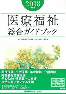 [A01758863]医療福祉総合ガイドブック 2018年度版 [単行本] NPO法人 日本医療ソーシャルワーク研究会